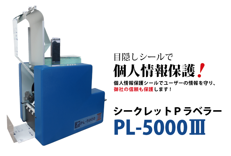 目隠しシールで個人情報を保護！　個人情報保護シールでユーザーの情報を守り、御社の信頼も保護します! シークレットＰラベラー PL-5000Ⅲ