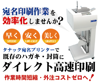 タナック 宛名プリンターで宛名印刷を効率化しませんか？