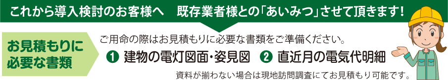 これから導入検討のお客様へ、既存業者様との「あいみつ」させていただきます！