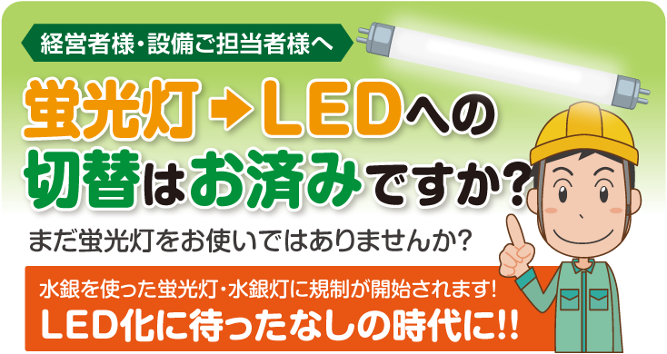 経営者様・設備ご担当者様へ、蛍光灯→LEDへの切替はお済ですか？（LED選択型レンタルサービス）