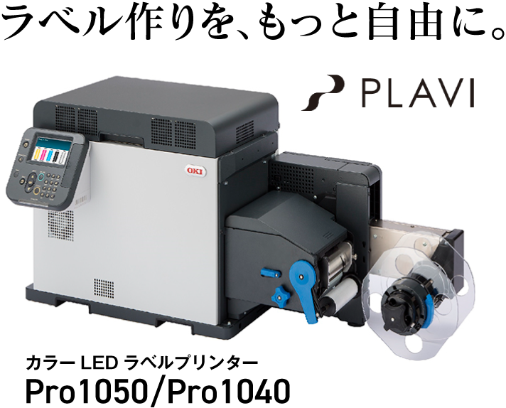 ラベル作りを、もっと自由に。カラーLEDラベルプリンターPro1050/Pro1040