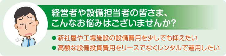 経営者や設備担当者の皆さま、こんなお悩みはございませんか？