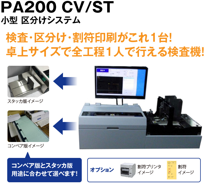 検査・区分け・割符印刷がこれ1台！卓上サイズで全工程１人で行える検査機！