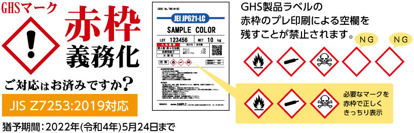 GHSマーク赤枠義務化ご対応はお済みですか？