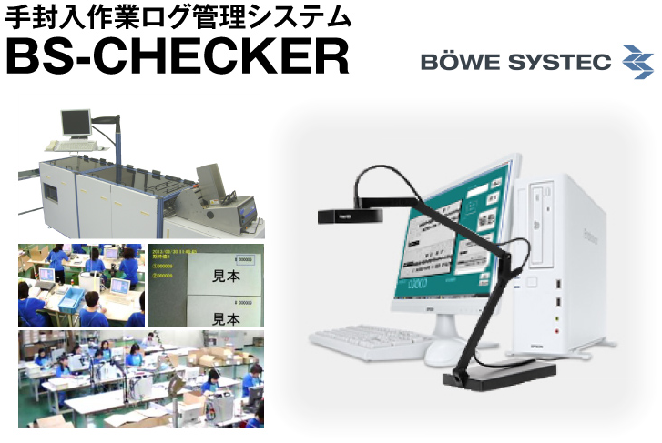 手封入作業ログ管理システム BS-CHECKER