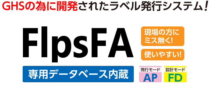 GHS対応 フレキシブルラベル印刷ソフトウェア FlpsFA