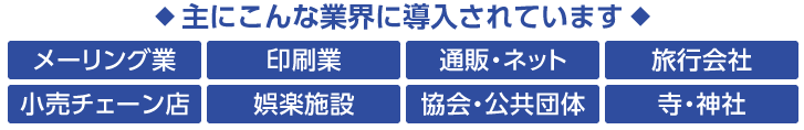 主にこんな業界に導入されています