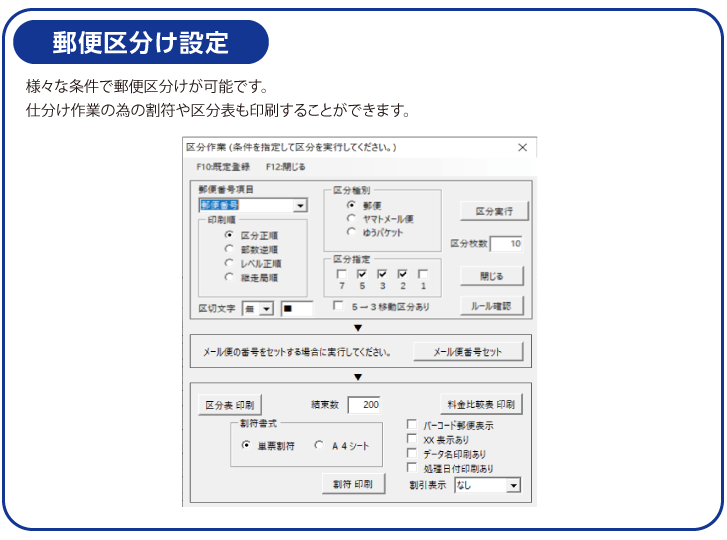 郵便区分け設定