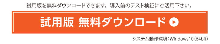 試用版無料ダウンロード