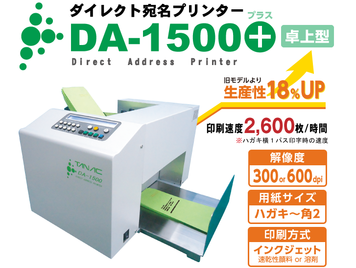 ダイレクト宛名プリンター 卓上型モデル DA-1500plus