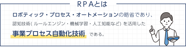 RPAとは