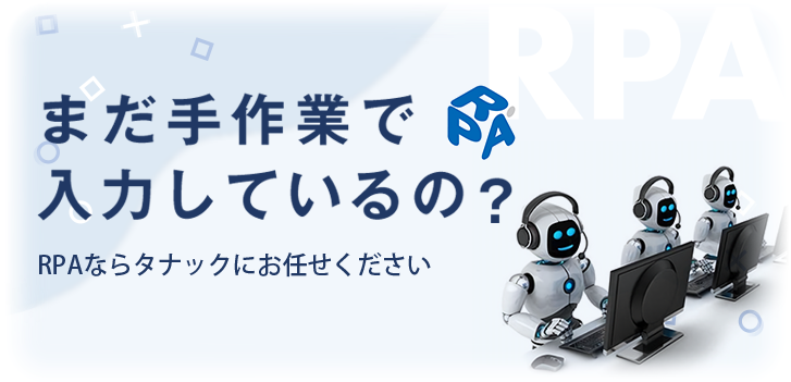 RPA タナックの作業自動化サービス