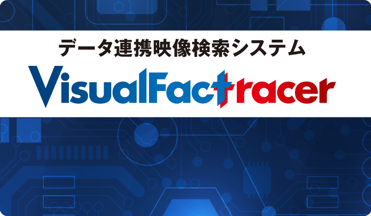 データ連携映像検索システム VisualFactracer