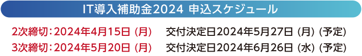 IT導入補助金2024 申込スケジュール