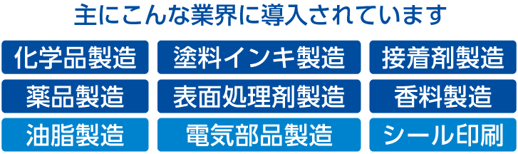 主にこんな業界に導入されています