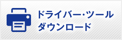 ドライバー・ツール　ダウンロード