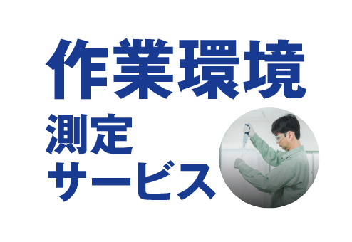 作業環境測定