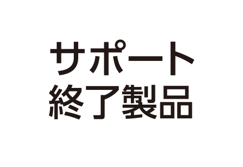 サポート終了製品